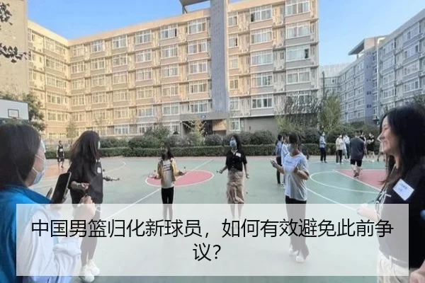 中国男篮归化新球员，如何有效避免此前争议？